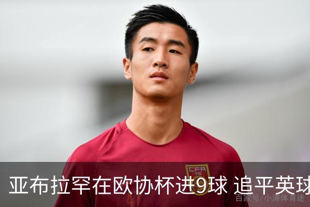 亚布拉罕在欧协杯进9球 追平英球员欧战进球纪录